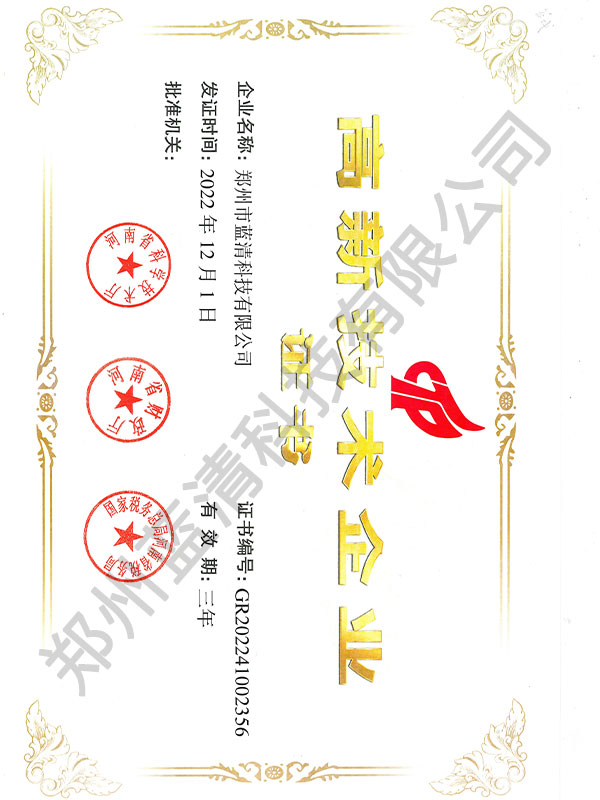 高新技術(shù)企業(yè)證書(shū)