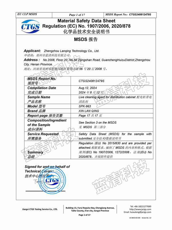 配電柜帶電清洗劑安全說(shuō)明書