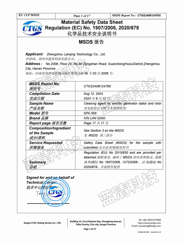 發(fā)電機(jī)組定子轉(zhuǎn)子專用清洗劑安全說(shuō)明書