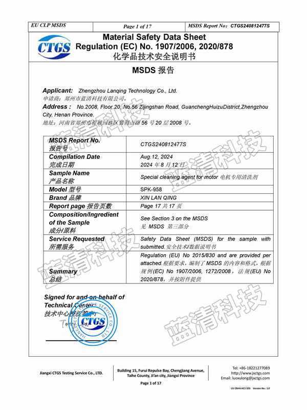 電機(jī)專用清洗劑安全說(shuō)明書